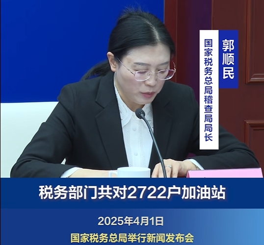 税务部门聚焦重点查办大案要案 2024年检查2722户加油站
